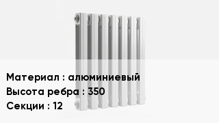 Алюминиевый радиатор алюминиевый 350х12